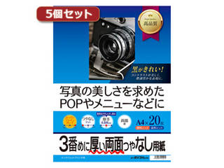 サンワサプライ 【5個セット】サンワサプライ インクジェット両面印刷紙・厚手 JP-ERV3NA4NX5