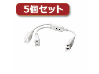エレコム 【5個セット】エレコム ACアダプタ用電源延長コード(2個口) T-ADR3WH T-ADR3WHX5