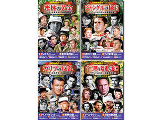 コスミック出版 コスミック出版 冒険映画傑作コレクションDVDセット(10枚組DVD-BOX×4セット) ACC-192/199/204/212