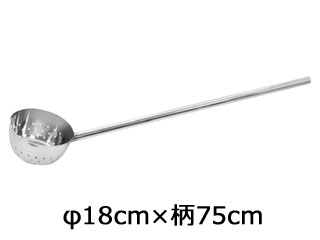 神子島製造所 18−8 長柄 穴明 ひしゃく φ18cm×柄75糎