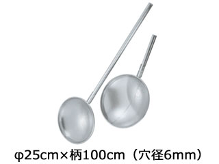 神子島製造所 18-8 パンチング 網ヒシャク φ25cm×柄100糎（穴径6粍）