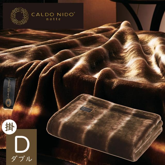 ＜カルドニード ノッテ3＞ 掛け毛布 D (ダブル)の通販は