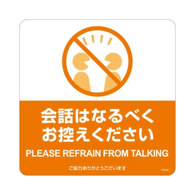 ヒサゴ SR046 布地に貼れる案内表示シール 会話はなるべくお控えくださいの通販は