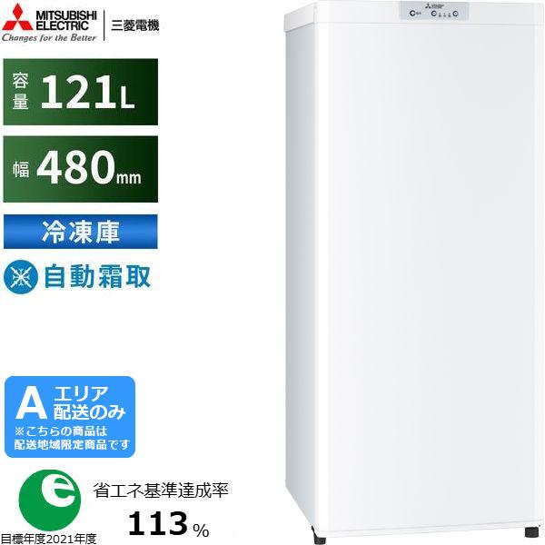 MITSUBISHI 三菱 【Aエリア限定配送】MF-U12K-W 三菱冷蔵庫ホームフリーザーUシリーズ【121L】ホワイト