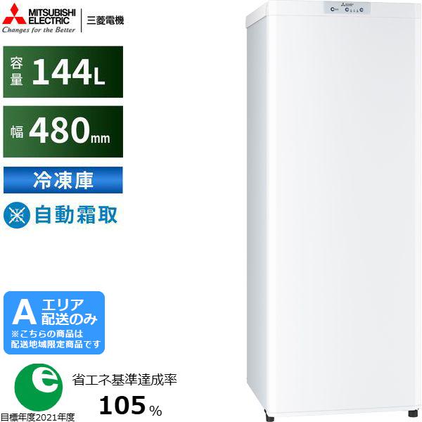 MITSUBISHI 三菱 【納期9月下旬以降】【Aエリア限定配送】MF-U14K-W 三菱冷蔵庫ホームフリーザーUシリーズ【144L】ホワイト