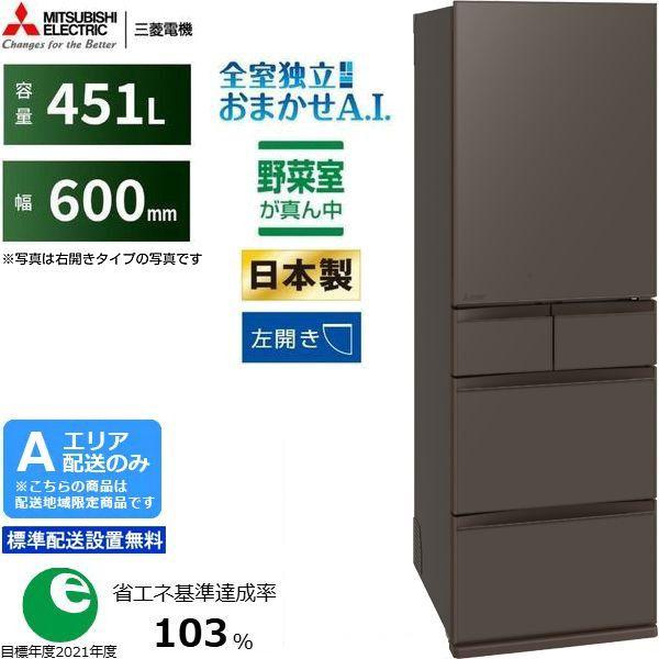 MITSUBISHI 三菱 【Aエリア限定配送】MR-MD45ML-H 三菱冷蔵庫MDシリーズ【451L・左開き】フラットアンバーグレー