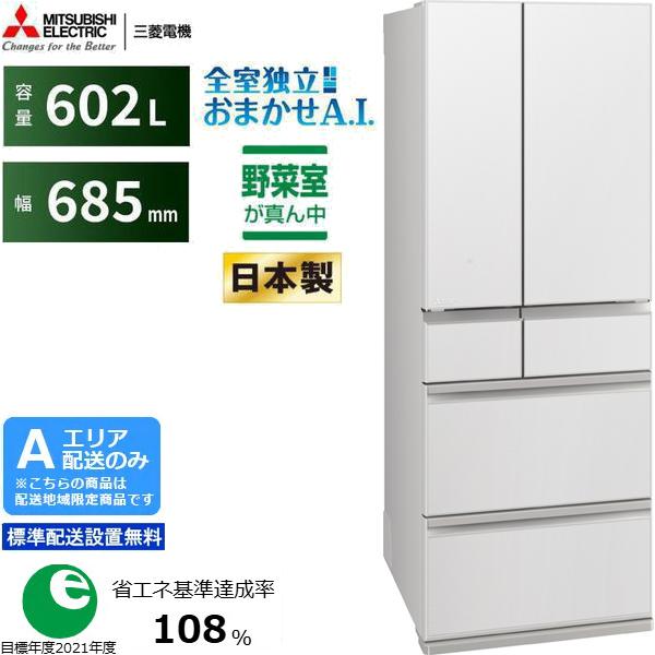 MITSUBISHI 三菱 【納期9月末以降】【Aエリア限定配送】MR-MZ60M-W 三菱冷蔵庫MZシリーズ【602L】グランドリネンホワイト