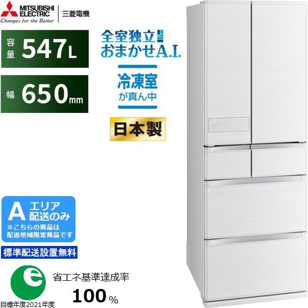 MITSUBISHI 三菱 【Aエリア限定配送】MR-JW55M-W 三菱冷蔵庫JWシリーズ【547L】シルクホワイト