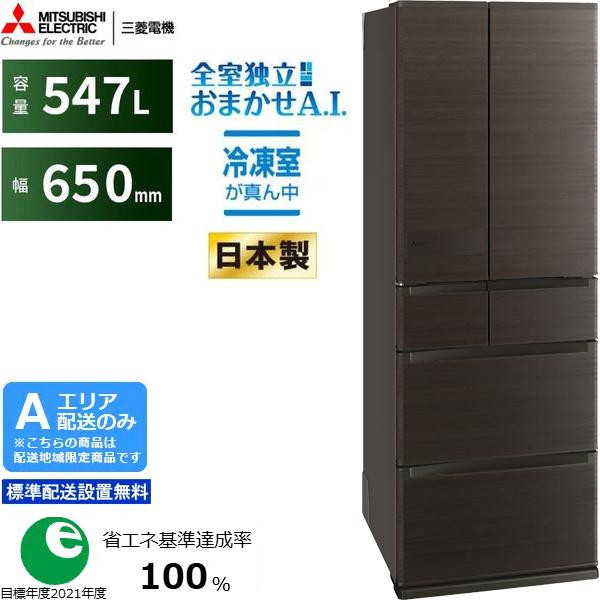 MITSUBISHI 三菱 【Aエリア限定配送】MR-JW55M-M 三菱冷蔵庫JWシリーズ【547L】ロイヤルウッド