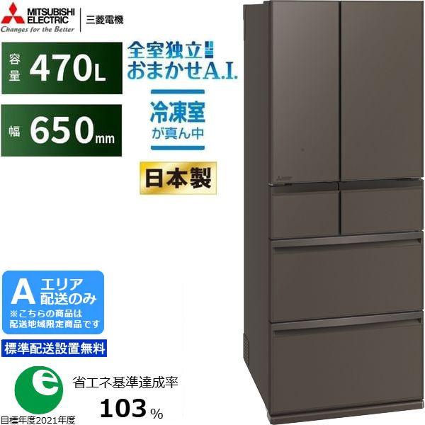 MITSUBISHI 三菱 【Aエリア限定配送】MR-WXD47LM-H 三菱冷蔵庫WXDシリーズ【470L】グランドアンバーグレー