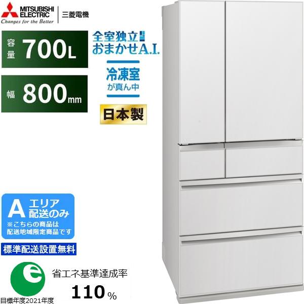 MITSUBISHI 三菱 【Aエリア限定配送】MR-WXD70M-W 三菱冷蔵庫WXDシリーズ【700L】グランドリネンホワイト