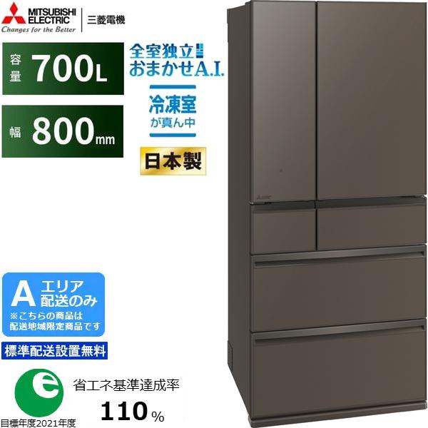 MITSUBISHI 三菱 【Aエリア限定配送】MR-WXD70M-H 三菱冷蔵庫WXDシリーズ【700L】グランドアンバーグレー