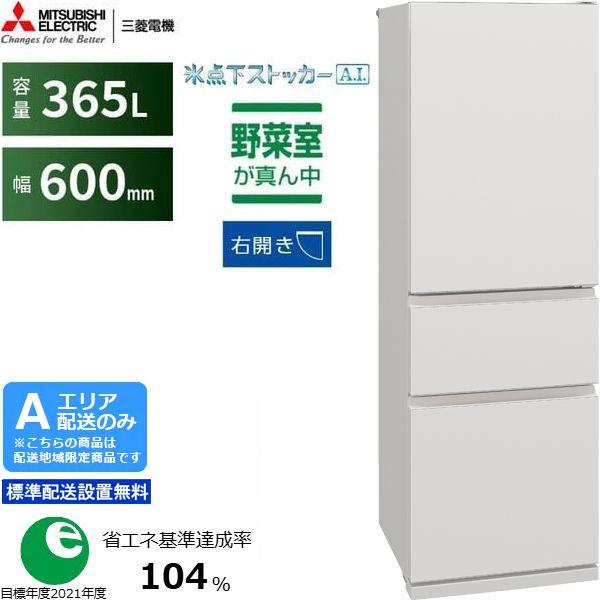 MITSUBISHI 三菱 【Ａエリア限定配送】【標準配送設置無料】MR-CX37K-W 三菱冷蔵庫【365L・右開きドア】CXシリーズ
