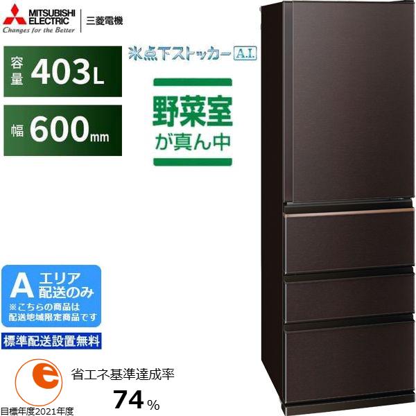 MITSUBISHI 三菱 【Ａエリア限定配送】【標準配送設置無料】MR-N40K-T 三菱冷蔵庫【403L・右開きドア】Nシリーズ