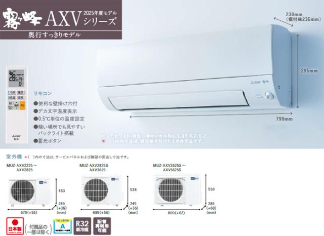 MITSUBISHI 三菱 MSZ-AXV2825S-W 2025年モデル ルームエアコン霧ヶ峰