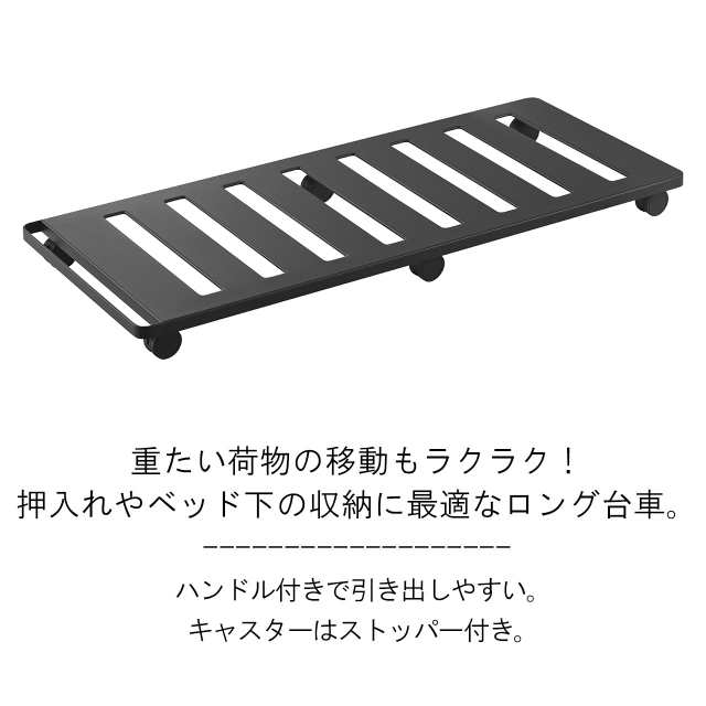 YAMAZAKI 山崎実業 押入れ収納ロング台車 タワー ブラックの通販は