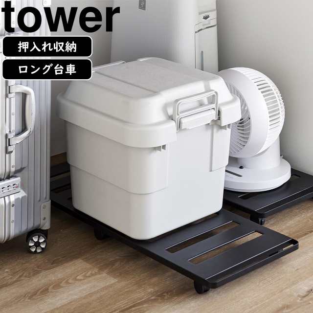 YAMAZAKI 山崎実業 押入れ収納ロング台車 タワー ブラックの通販はその他タンス・チェスト