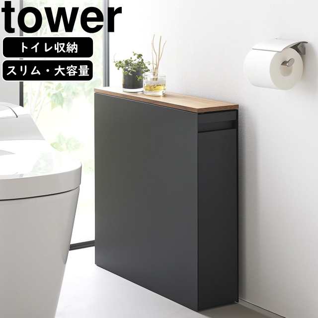 YAMAZAKI 山崎実業 隠せるトイレ引き出し収納 タワー ブラックの通販は