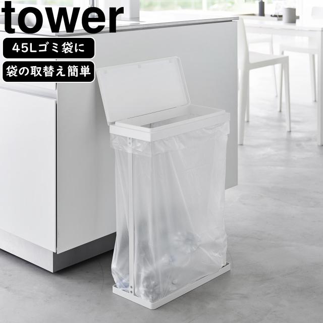 YAMAZAKI 山崎実業 スリム蓋付き分別ゴミ袋ホルダー タワー 45L 横開き ホワイトの通販は 5,500円