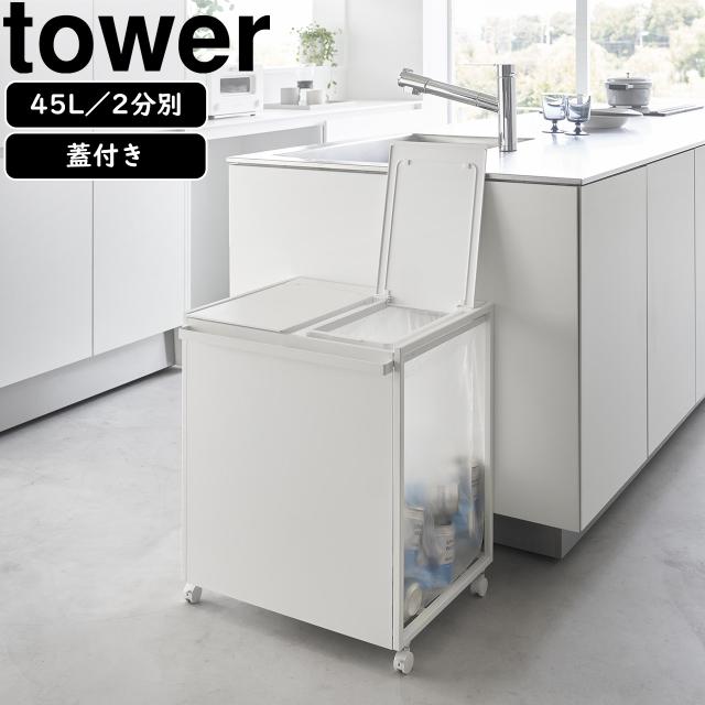 YAMAZAKI 山崎実業 蓋付き目隠し分別ダストワゴン タワー 45L 2