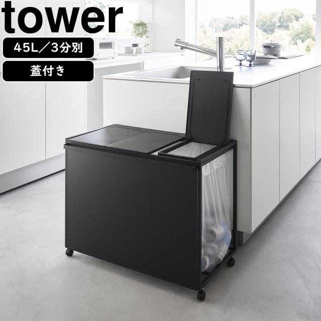 蓋付き目隠し分別ダストワゴン タワー 45L 3分別 ブラック / tower