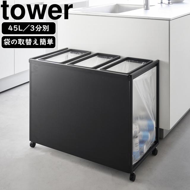 目隠し分別ダストワゴン　3分別 山崎実業 tower 蓋付き目隠し分別ダストワゴン 3分別 ホワイト