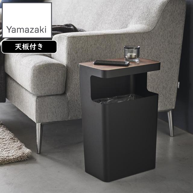 YAMAZAKI 山崎実業 天板付きトラッシュカン リン 角型 ブラウンの通販は 5,729円
