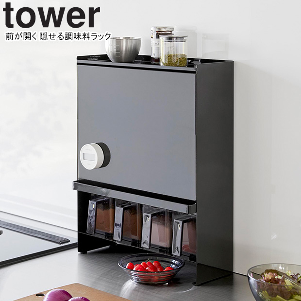 隠せる調味料ラック タワー 2段 WH tower YAMAZAKI 山崎実業 前が開く