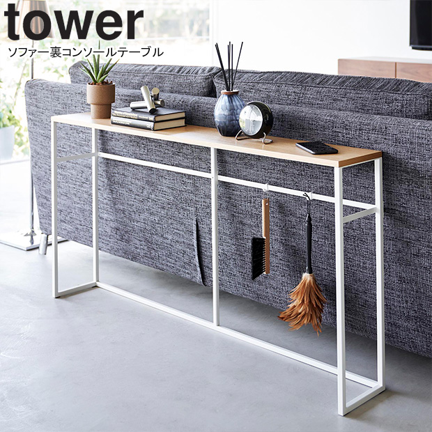 YAMAZAKI 山崎実業 ソファー裏コンソールテーブル タワー ホワイト