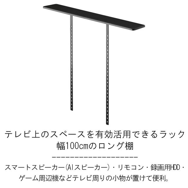 YAMAZAKI 山崎実業 テレビ上ラック　スマート　ワイド１００　ブラック_1