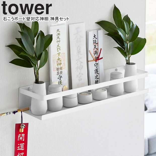 YAMAZAKI 山崎実業 石こうボード壁対応神棚 タワー 神具セット ホワイトの通販は 5,940円
