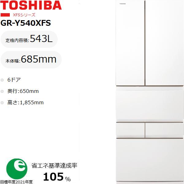 TOSHIBA 東芝 【東京・神奈川・千葉・埼玉限定】【標準配送設置無料】GR-Y540XFS(TW)冷蔵庫 543L フレンチドアタイプ