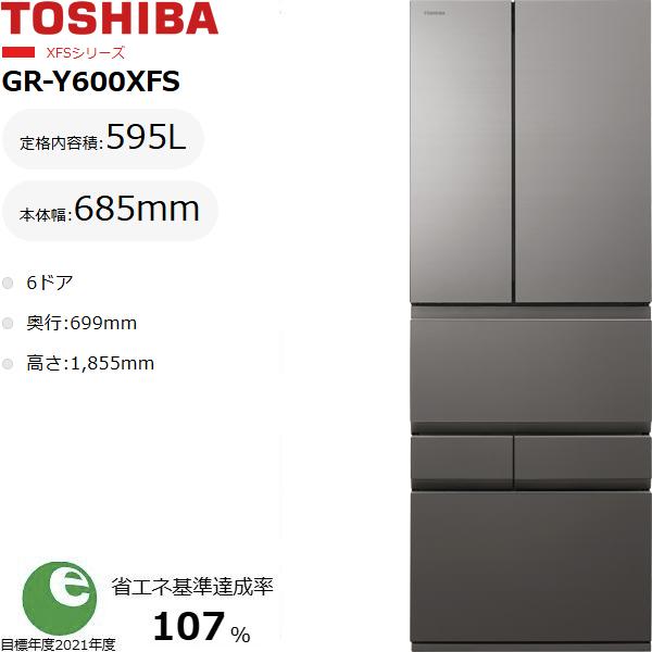 TOSHIBA 東芝 【東京・神奈川・千葉・埼玉限定】【標準配送設置無料】GR-Y600XFS(TH)冷蔵庫 595L フレンチドアタイプ