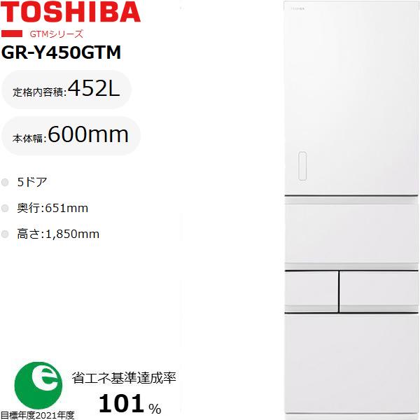 TOSHIBA 東芝 【東京・神奈川・千葉・埼玉限定】【標準配送設置無料】GR-Y450GTM(WS) 冷蔵庫 452Ｌ 右開き
