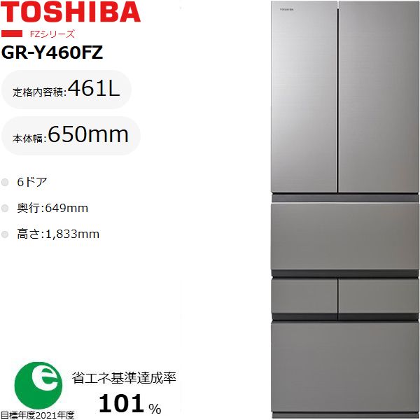 TOSHIBA 東芝 【東京・神奈川・千葉・埼玉限定】【標準配送設置無料】GR-Y460FZ(ZH) 冷蔵庫 461L フレンチドアタイプ
