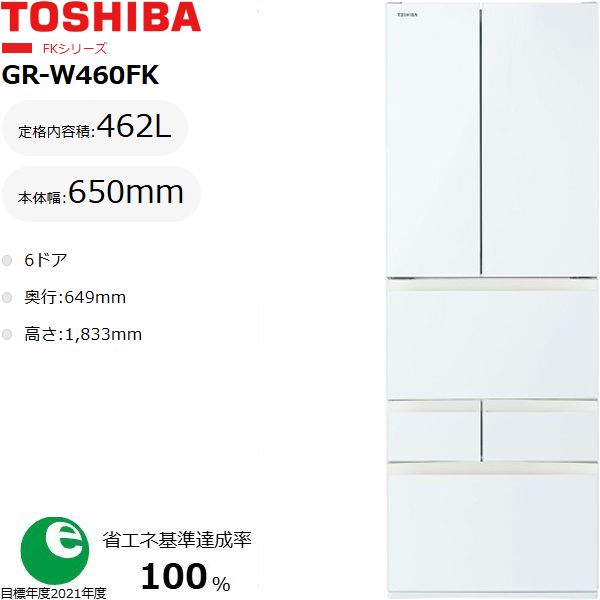 TOSHIBA 東芝 【関東 1都3県 限定】【標準配送設置無料】GR-W460FK(EW)冷蔵庫FKシリーズ【462L フレンチドア】