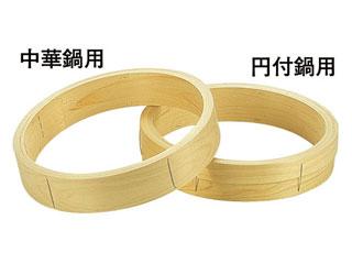 檜　中華セイロ　台輪　〈中華鍋用〉３６cm