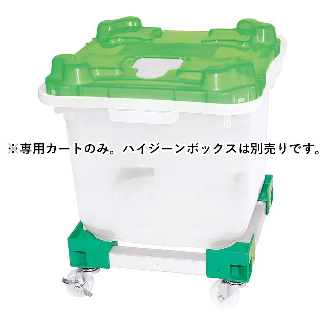 セイハン NEWハイジーンボックス専用カート#20 緑