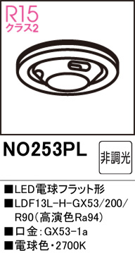 ODELIC オーデリック NO253PL LDF13L-H-GX53/200/R90 電球色・2700K