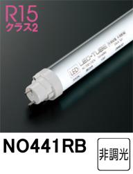 ODELIC オーデリック NO441RB 直管形LEDランプ 昼白色 5000K 口金G13 非調光 7,633円
