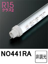 ODELIC オーデリック NO441RA 直管形LEDランプ 昼光色 6500K 口金G13 非調光 6,965円