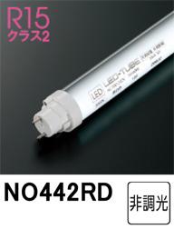 ODELIC オーデリック NO442RD 直管形LEDランプ 温白色 3500K 口金G13 非調光