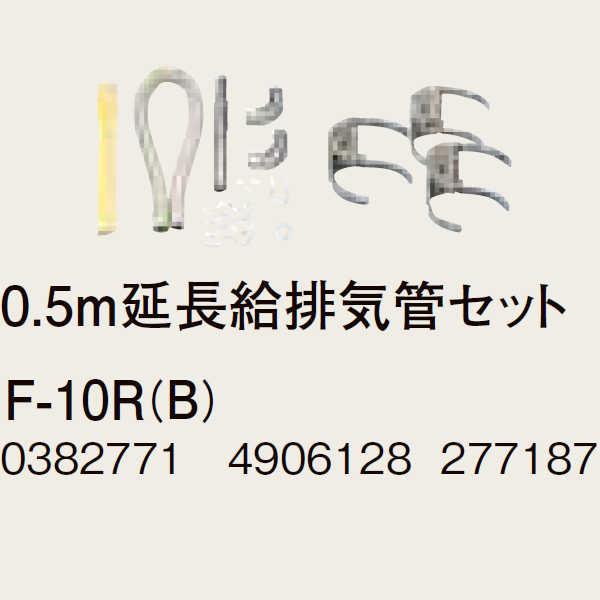 CORONA コロナ F-10R(B) 0.5ｍ延長給排気管セット 0382771