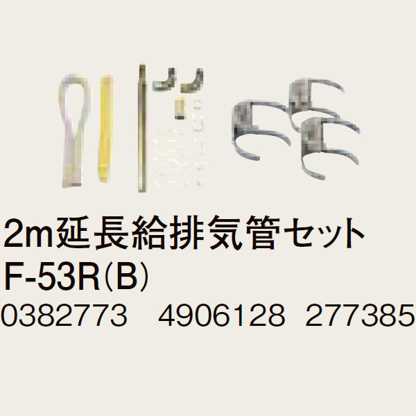 CORONA コロナ F-53R(B) 2.0ｍ延長給排気管セット 0382773