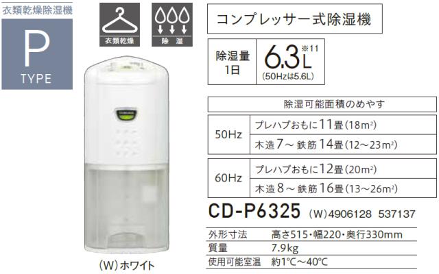CORONA コロナ CD-P6325(W)コンプレッサー式衣類乾燥除湿機 Pシリーズ