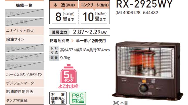 CORONA コロナ RX-2925WY-M ポータブル石油ストーブ RXシリーズ【主に8