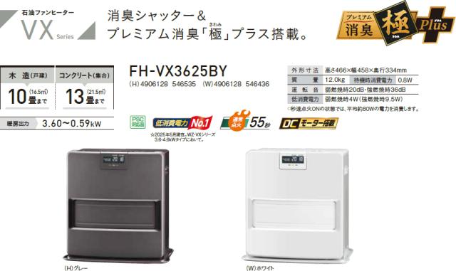 CORONA コロナ FH-VX3625BY-W 石油ファンヒーター VXシリーズ【主に10畳用】 ホワイト_1