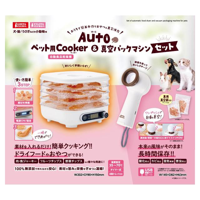 MG マルカン Autoペット用Cooker＆真空パックマシンセット_1