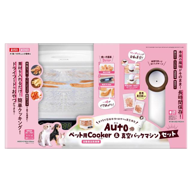 MG マルカン Autoペット用Cooker＆真空パックマシンセット