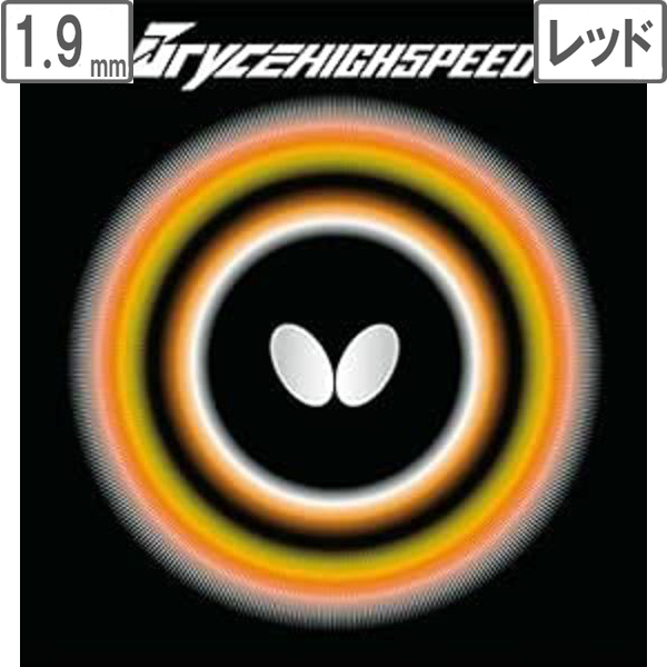 バタフライ Butterfly ブライス ハイスピード 【1.9】【レッド】 5950-6